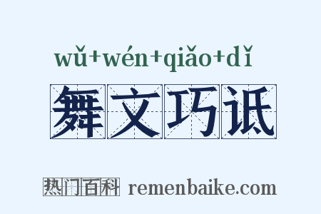 舞文巧诋是什么意思的图片